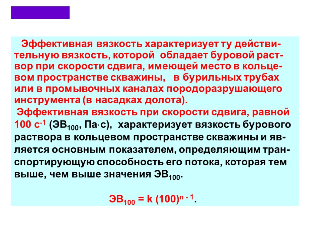 Эффективная вязкость характеризует ту действи-тельную вязкость, которой обладает буровой раст-вор при скорости сдвига, имеющей